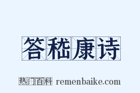 答嵇康诗是什么意思的图片